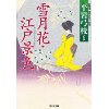 『新鷹会・傑作時代小説選　雪月花・江戸景色』