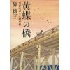 『黄蝶の橋　更紗屋おりん雛形帖』