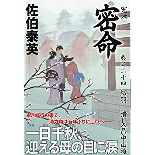 『完本 密命 巻之二十四 切羽 潰し合い中山道』