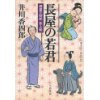 『樽屋三四郎言上帳　長屋の若君』