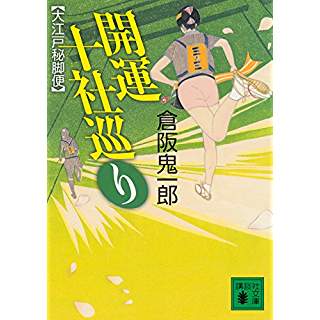 『開運十社巡り 大江戸秘脚便』