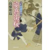 『安兵衛桜　番町旗本屋敷物語』