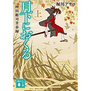 『月下におくる 沖田総司青春録 上』