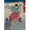 『剣客子連れ旅　天誅の光』