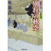 『江戸の秋空　家なき殿さま旅日記』