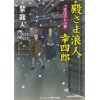 『殿さま浪人幸四郎　まぼろし小判』