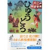 『ひゅうどろ 大江戸妖怪事典』