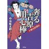 『奔る吉原用心棒　 小蝶丸騒動伝』