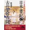 『ここまでわかった-日本書紀と古代天皇の謎』