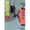 『酔狂の剣　八丁堀剣客同心』