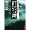 『群狼の舞　満州国演義（３）』