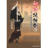 『秘帖　托鉢剣（2）しぐれ秋月抜荷始末』