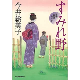 『すみれ野　立場茶屋おりき』