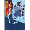 『向島綺譚　読売屋天一郎(四)』