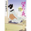 『望の夜　髪ゆい猫字屋繁盛記』