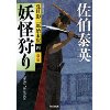 『夏目影二郎始末旅4　妖怪狩り　決定版』