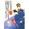 『後見の月　鎌倉河岸捕物控』