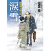 『涙雪　鶴屋南北隠密控』