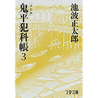 『鬼平犯科帳 決定版(三)』