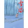 『雪婆　藍染袴お匙帖(10)』