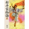 『新・平家物語（四）』