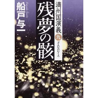 『残夢の骸 満州国演義9』