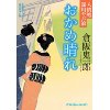 『おかめ晴れ　人情処 深川やぶ浪』