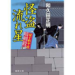 『怪盗流れ星　はぐれ十左暗剣殺』