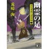 『幽霊の足　宗元寺隼人密命帖(二)』