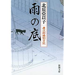 『雨の底　慶次郎縁側日記』