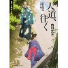 『天道、往く　八卦見豹馬　吉凶の剣（3）』