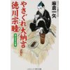 『やさぐれ大納言徳川宗睦　御三家の危機』