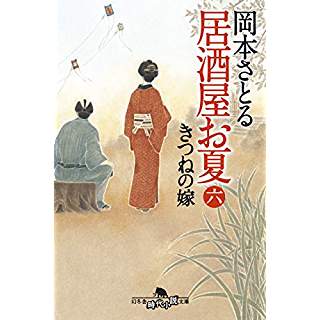 『居酒屋お夏 六　きつねの嫁』