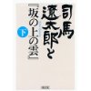 『司馬遼太郎と『坂の上の雲』（下）』