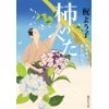 『柿のへた　御薬園同心　水上草介』