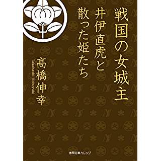 『戦国の女城主　井伊直虎と散った姫たち』