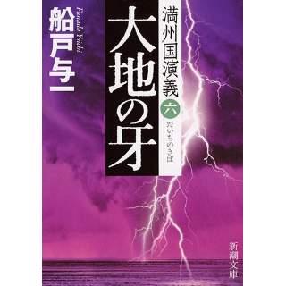 『大地の牙　満州国演義（6）』