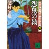 『怨鬼の執　素浪人半四郎百鬼夜行(四)』