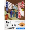 『本所おけら長屋(二)』