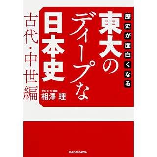 『歴史が面白くなる 東大のディープな日本史【古代・中世編】 』