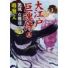 『大江戸巨魂侍（3）艶風女難道中』