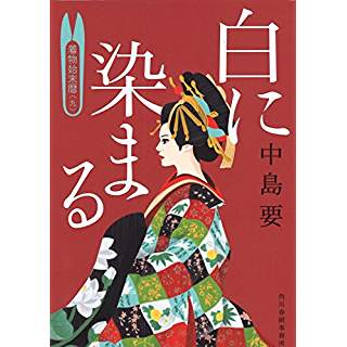 『白に染まる 着物始末暦(九)』