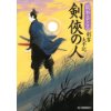 『剣侠の人　剣客太平記』