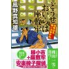 『どうせおいらは座敷牢　喧嘩旗本 勝小吉事件帖』