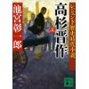 『レジェンド歴史時代小説　高杉晋作（上）』