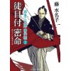 『徒目付密命　旗本三兄弟 事件帖2』