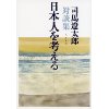 『司馬遼太郎対談集　日本人を考える』