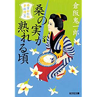 『桑の実が熟れる頃: 南蛮おたね夢料理(五)』