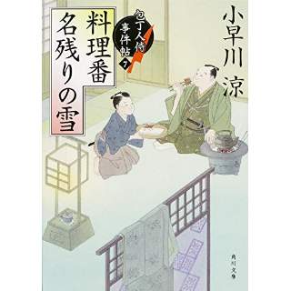 『料理番 名残りの雪　包丁人侍事件帖 (7)』