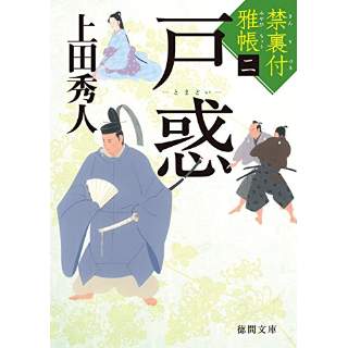 『禁裏付雅帳2　戸惑』